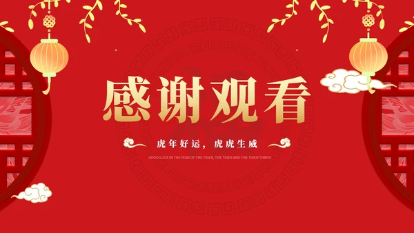 红色中国风金虎纳福虎年传统节日PPT模板