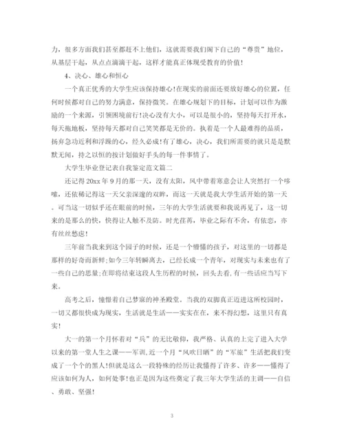 精编之大学生毕业登记表自我鉴定范文.docx