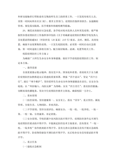 校园疫情防控工作方案（精选6篇）.docx