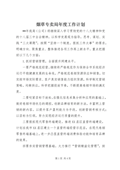 烟草专卖局年度工作计划 (3).docx