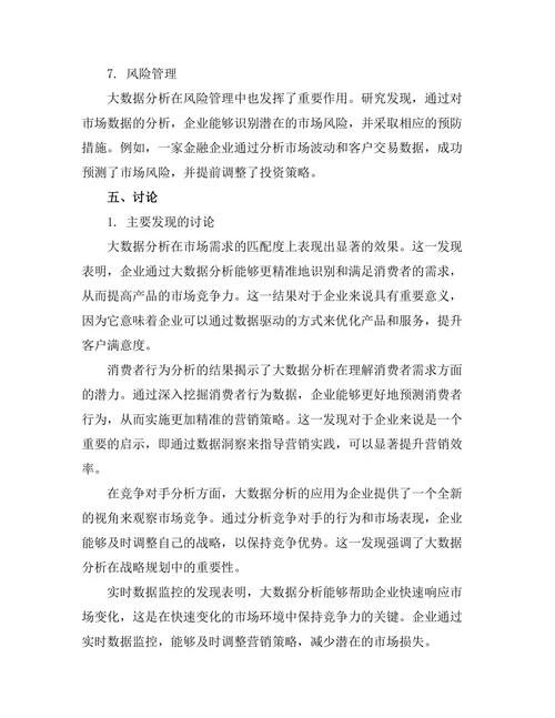 大数据分析在市场营销决策中的应用
