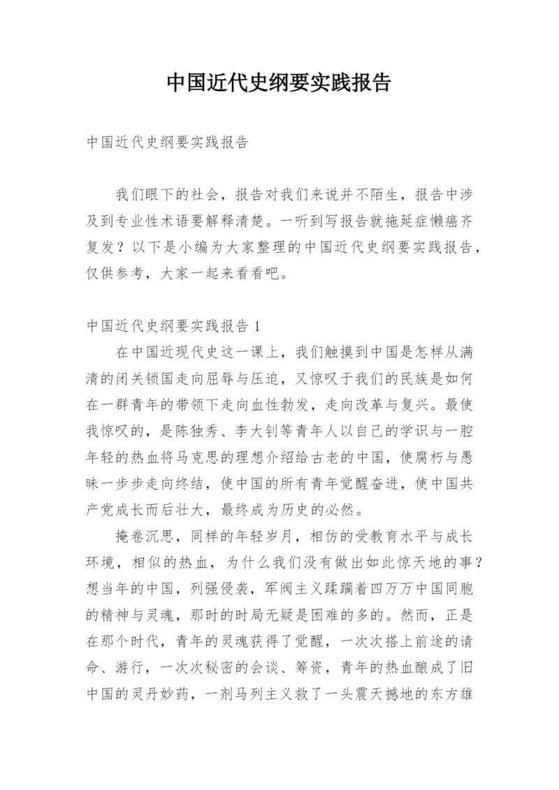 中国近代史纲要实践报告.docx