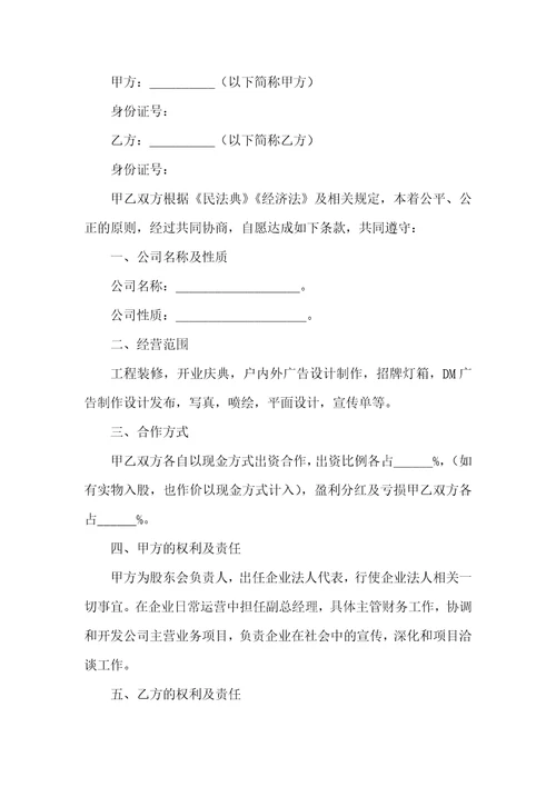 广告公司股东合作协议范本整理版