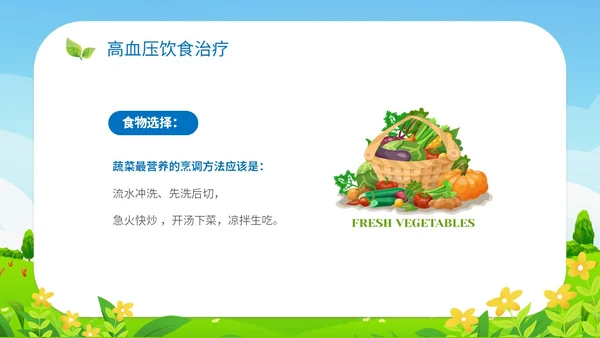清新插画展板医疗社区高血压患者的饮食管理培训课件模板