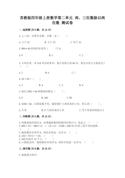 苏教版四年级上册数学第二单元 两、三位数除以两位数 测试卷附完整答案（各地真题）.docx