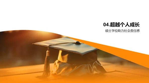 硕士学位的启示