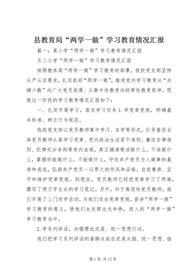 县教育局“两学一做”学习教育情况汇报.docx