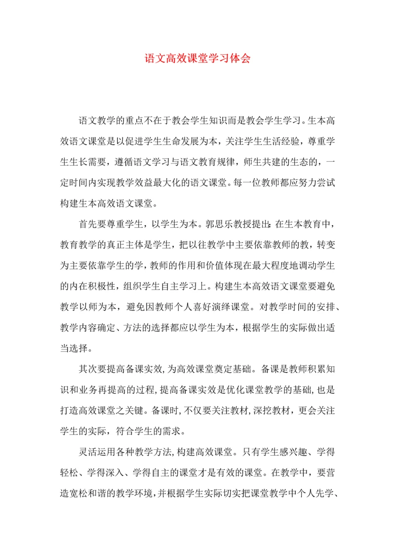 语文高效课堂学习体会.docx