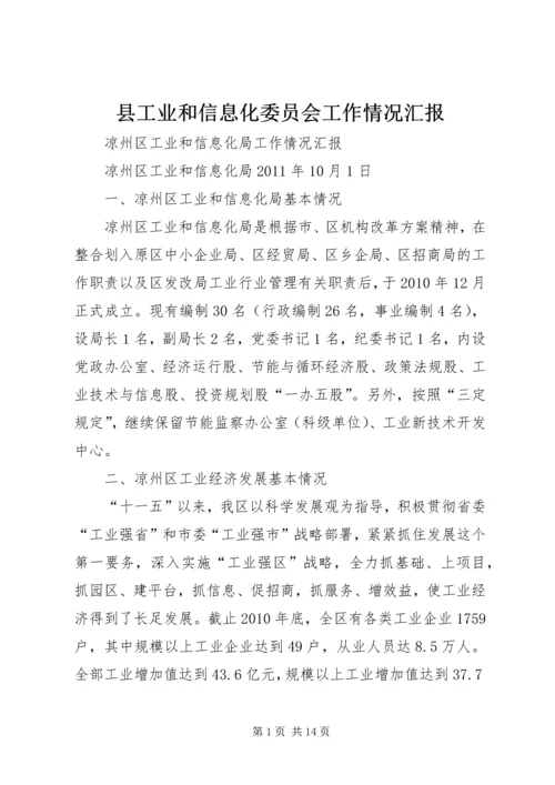 县工业和信息化委员会工作情况汇报 (3).docx