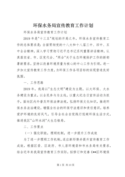 环保水务局宣传教育工作计划 (2).docx