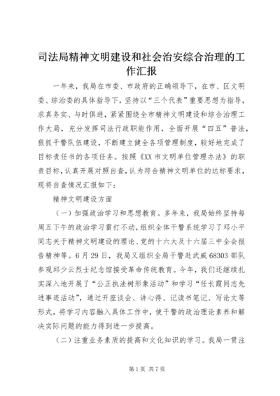 司法局精神文明建设和社会治安综合治理的工作汇报.docx