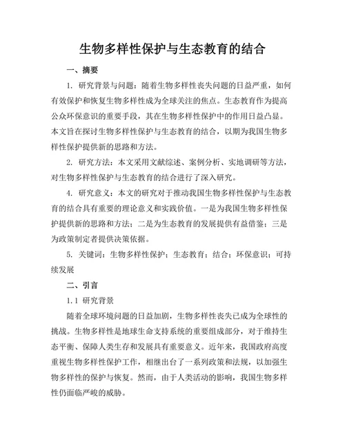 生物多样性保护与生态教育的结合