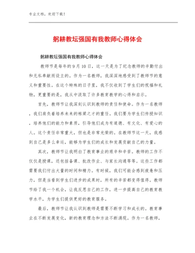 最新躬耕教坛强国有我教师心得体会例文26篇合集.docx