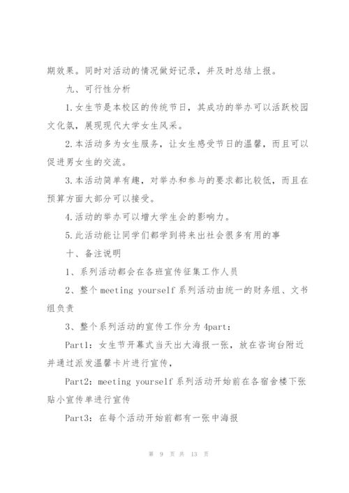 经典女生节活动策划书5篇.docx