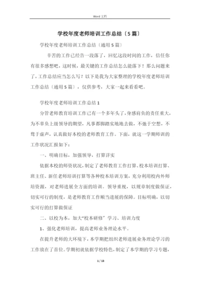 学校年度教师培训工作总结（5篇）.docx