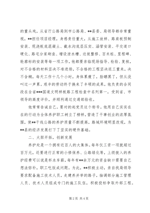 公路局养护处处长个人事迹材料 (3).docx