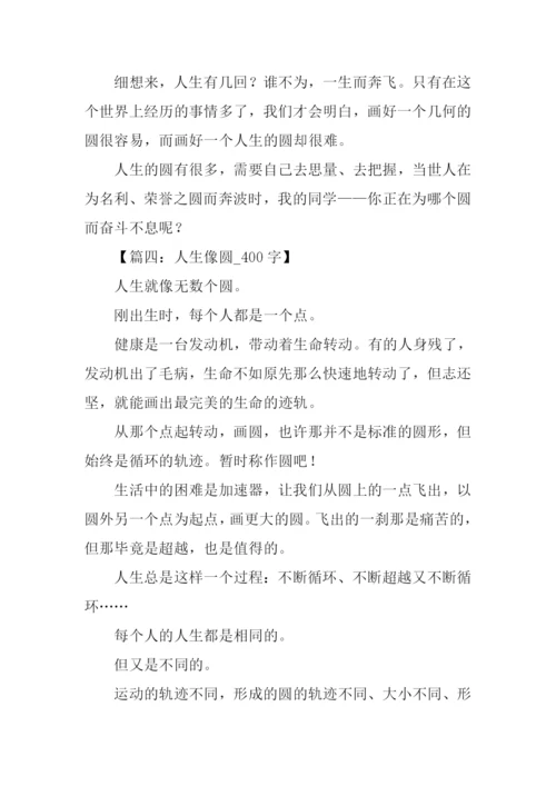 以圆为话题写作文.docx