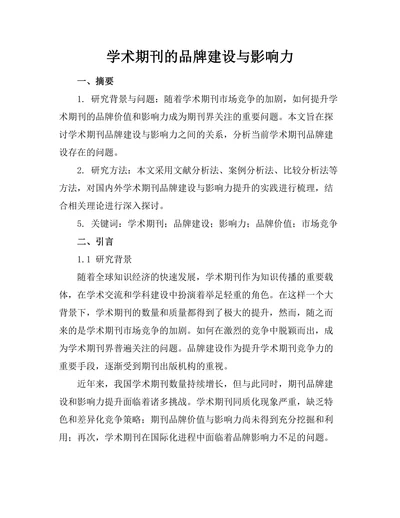 学术期刊的品牌建设与影响力