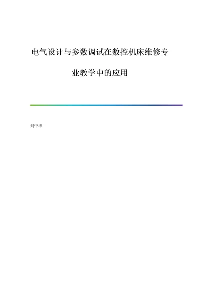 电气设计与参数调试在数控机床维修专业教学中的应用