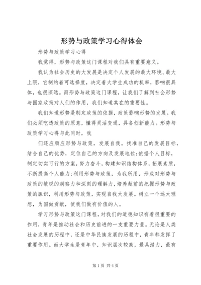 形势与政策学习心得体会 (7).docx