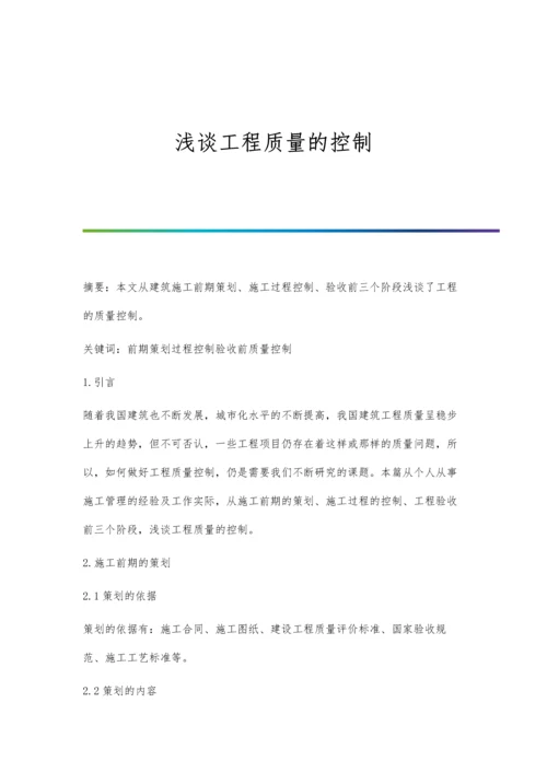 浅谈工程质量的控制.docx