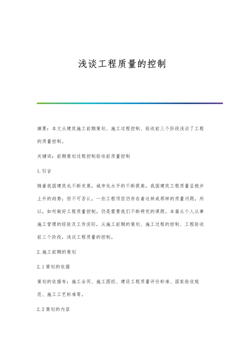 浅谈工程质量的控制.docx