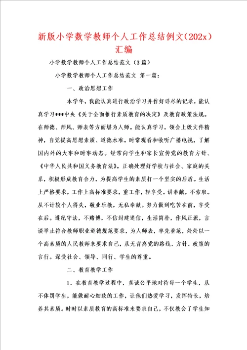 新版小学数学教师个人工作总结例文202x汇编