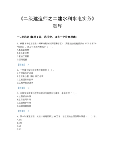 2022年云南省二级建造师之二建水利水电实务高分题型题库带答案下载.docx