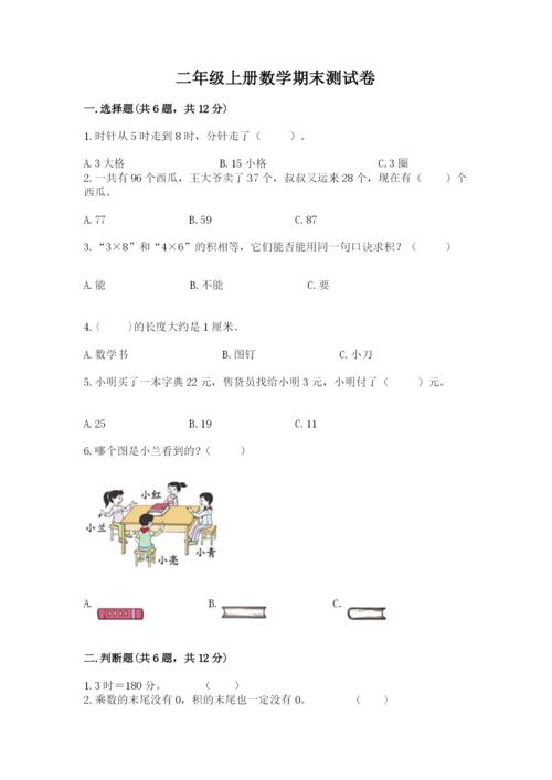 二年级上册数学期末测试卷及完整答案【历年真题】.docx
