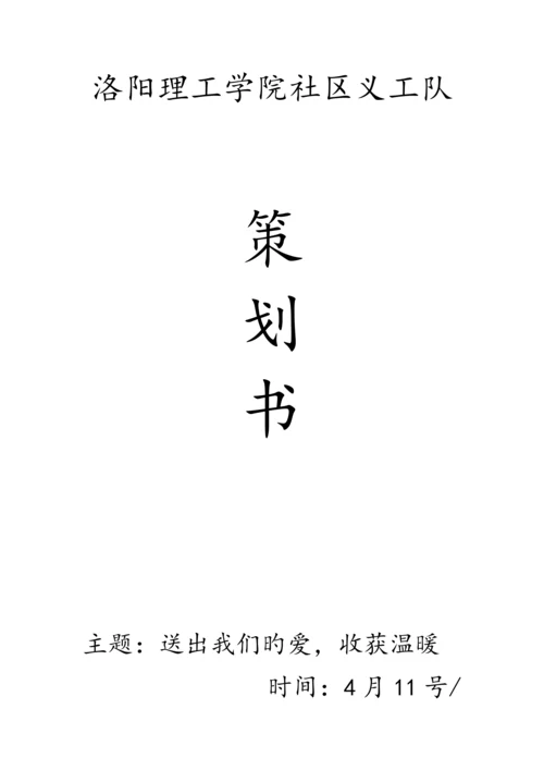 义工服务策划书.docx