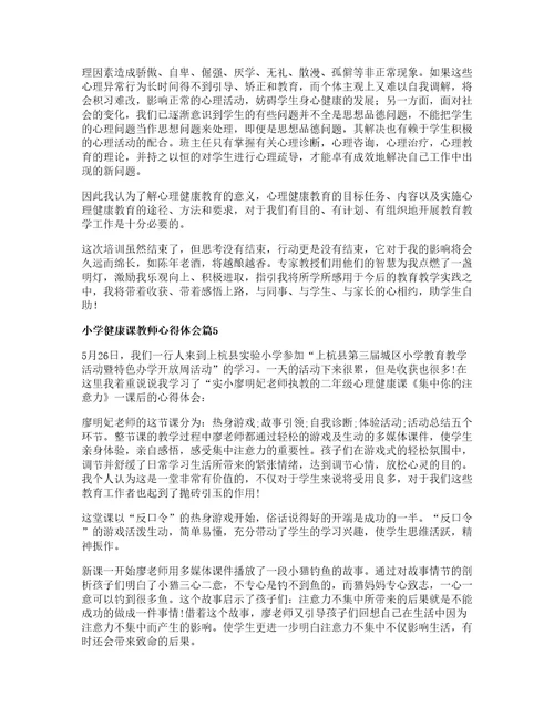 小学健康课教师心得体会篇