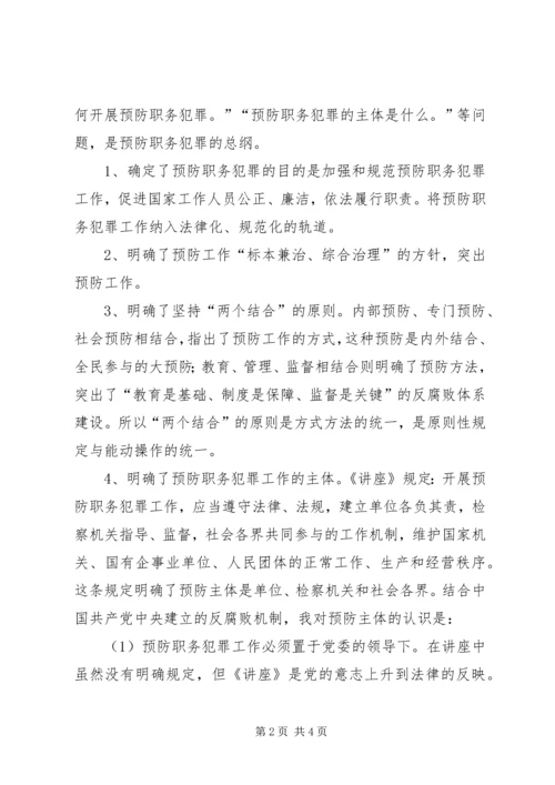 学习《预防职务犯罪讲座》心得体会_3.docx