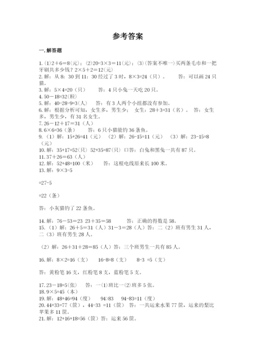 小学二年级数学应用题大全带答案（名师推荐）.docx