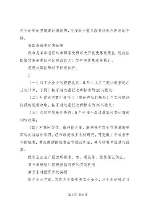 关于促进招商引资工作的若干规定 (3).docx