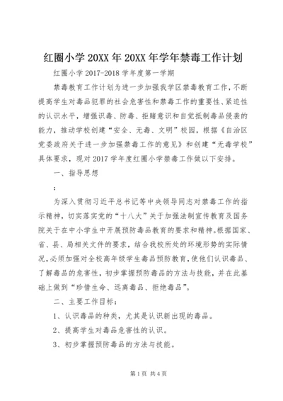 红圈小学20XX年20XX年学年禁毒工作计划.docx