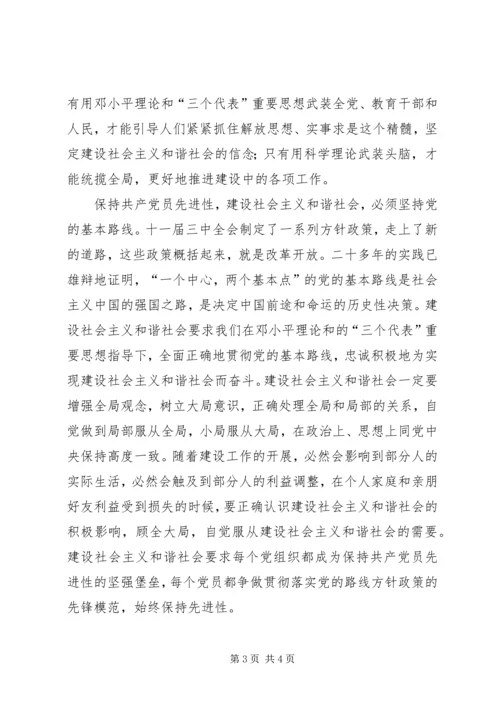 保持共产党员先进性做建设社会主义和谐社会的实践者.docx