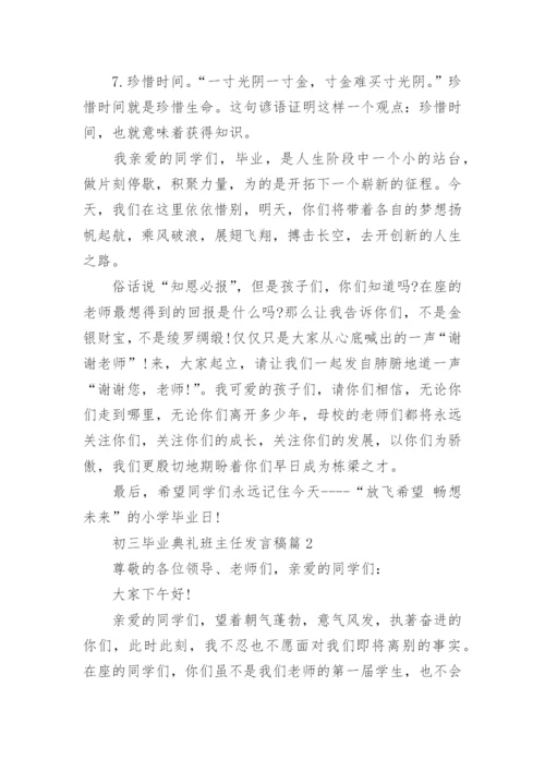 初三毕业典礼班主任发言稿.docx