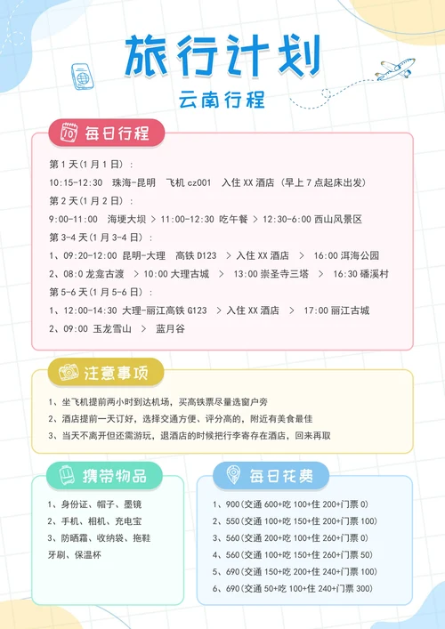 旅行计划旅游行程安排 (2)
