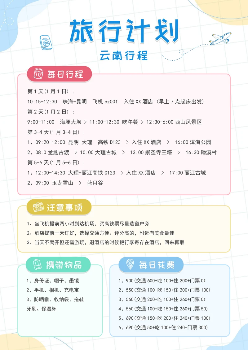 旅行计划旅游行程安排 (2)