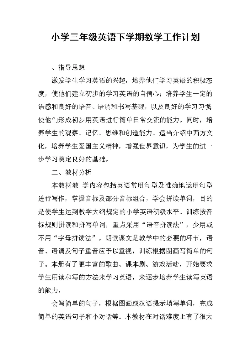 小学三年级英语下学期教学工作计划