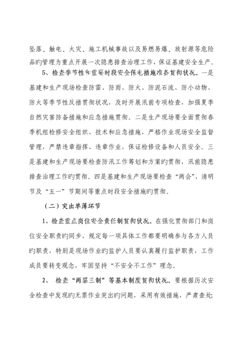 公司春季安全大检查工作综合计划与专题方案.docx