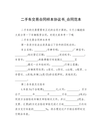 二手车交易合同样本协议书_合同范本.docx