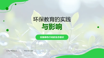 环保教育的实践与影响