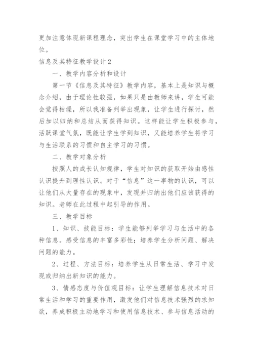 信息及其特征教学设计.docx