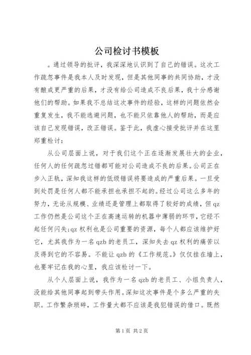 公司检讨书模板.docx