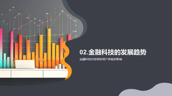 科技驱动金融新纪元