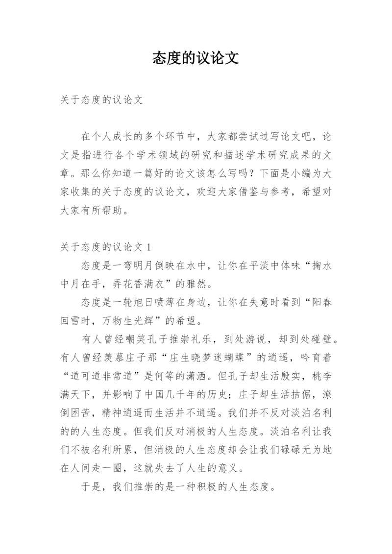 态度的议论文.docx