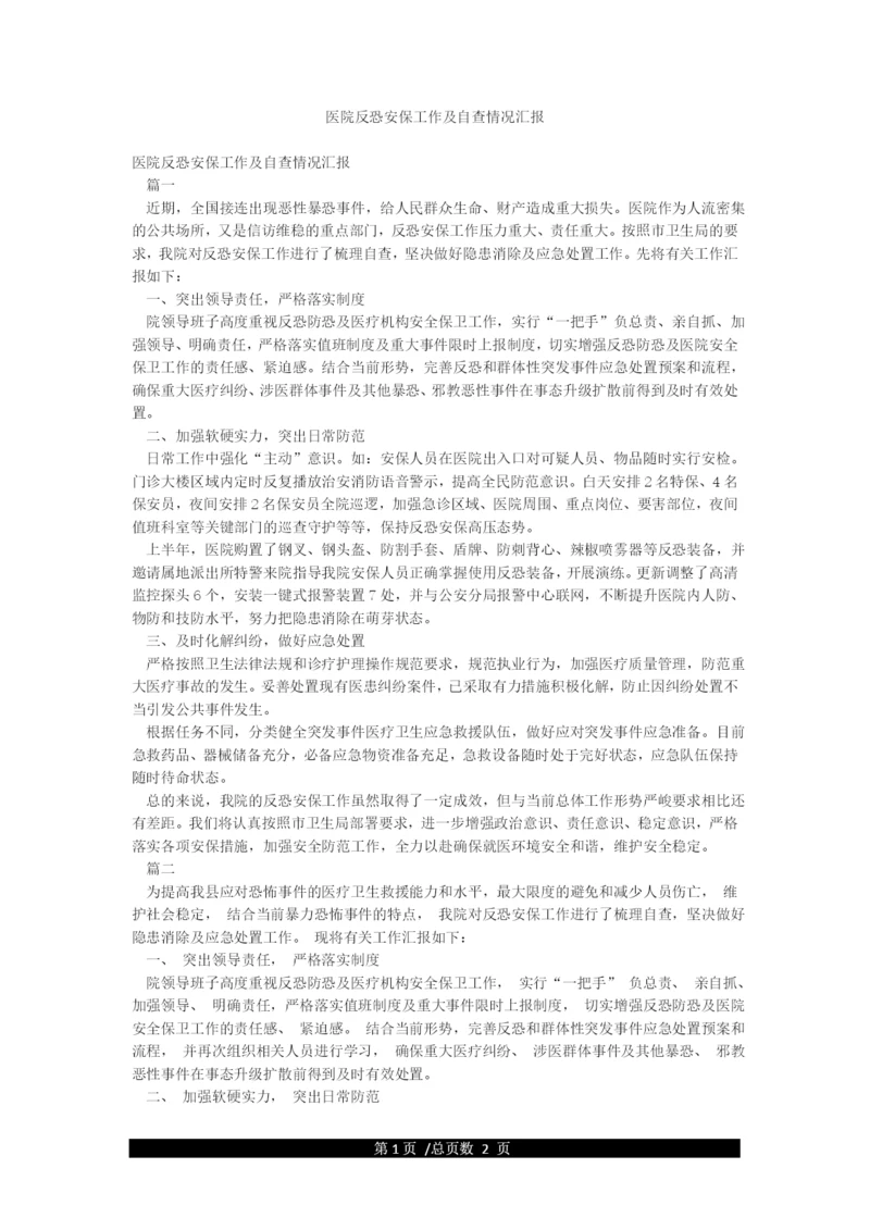 医院反恐安保工作及自查情况汇报.docx