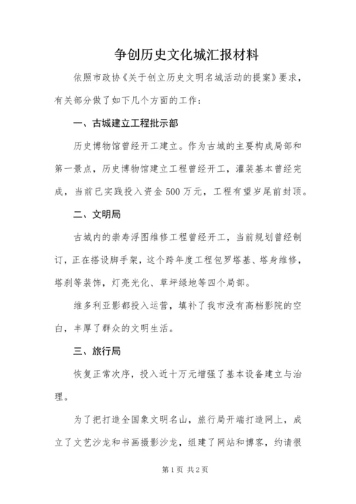 争创历史文化城汇报材料.docx