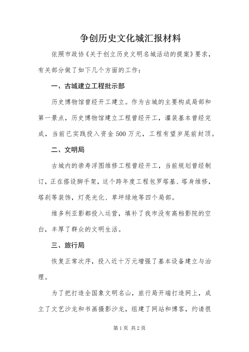 争创历史文化城汇报材料.docx